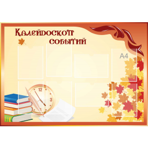 Стенд настенный для кабинета Калейдоскоп событий (оранжевый) купить в Омске